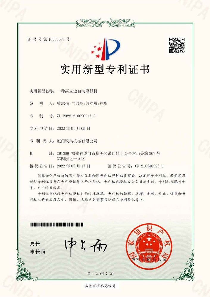 专利-一种高立边自动弯弧机-电子证书