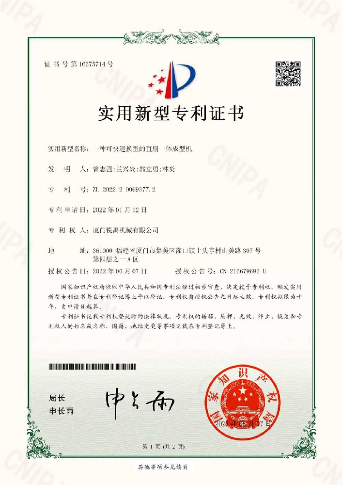 专利-一种可快速换型的直扇一体成型机—电子证书