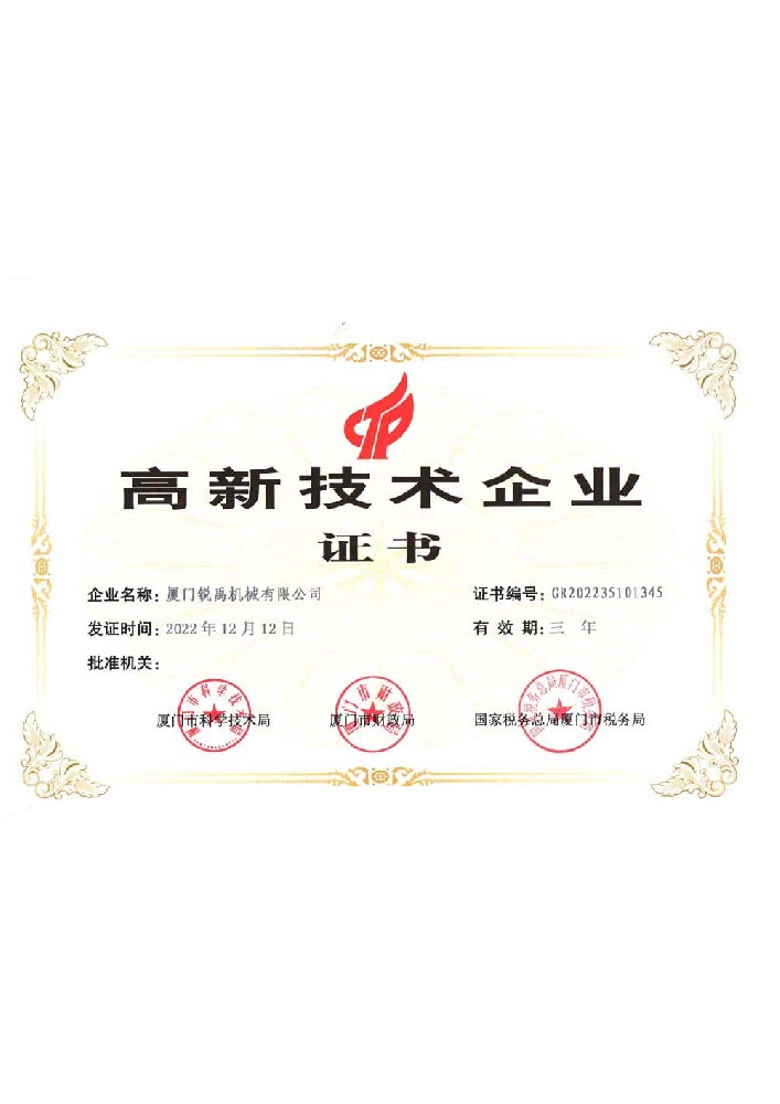 厦门锐禹机械有限公司国高证书