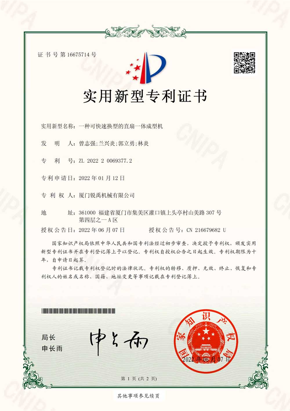 专利-一种可快速换型的直扇一体成型机—电子证书.jpg